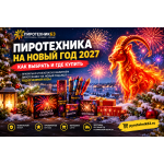 Как правильно и безопасно выбирать пиротехнику на Новый год 2027 — год Огненной Козы