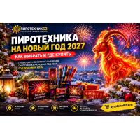 Как правильно и безопасно выбирать пиротехнику на Новый год 2027 — год Огненной Козы