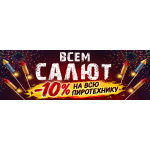 Скидка −10% на всю пиротехнику в Тольятти — специальное предложение от ПироТехник